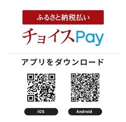 ふるさと納税払いチョイスPay　アプリをダウンロード