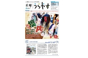 写真：広報うらやす2月1日号1面