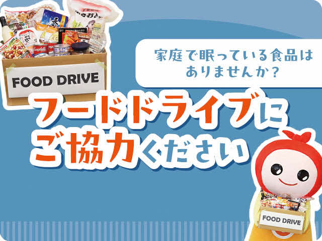 フードドライブにご協力ください