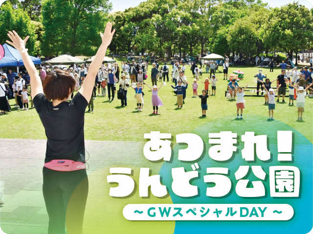 あつまれ！うんどう公園　ーGWスペシャルDAYー