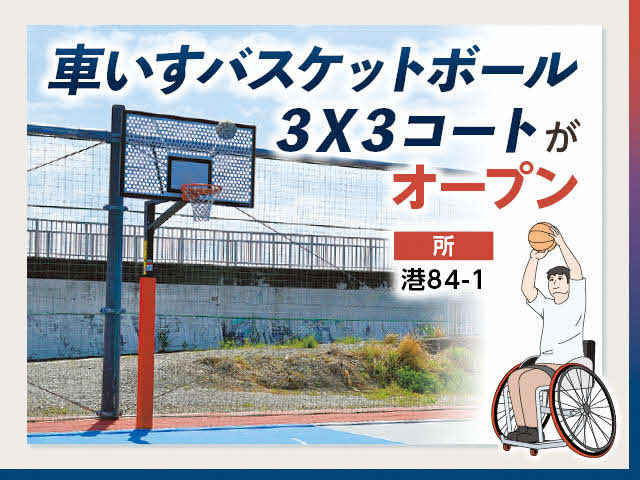 車いすバスケットボール3x3コートがオープン