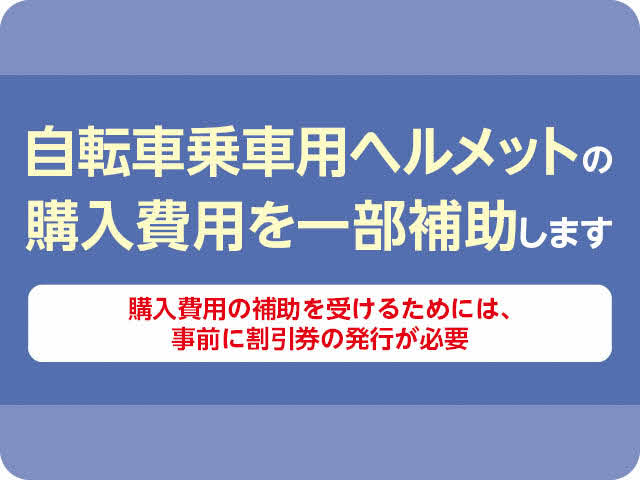 自転車乗車用ヘルメットの購入費用を一部助成します