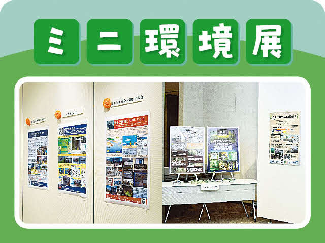 ミニ環境展