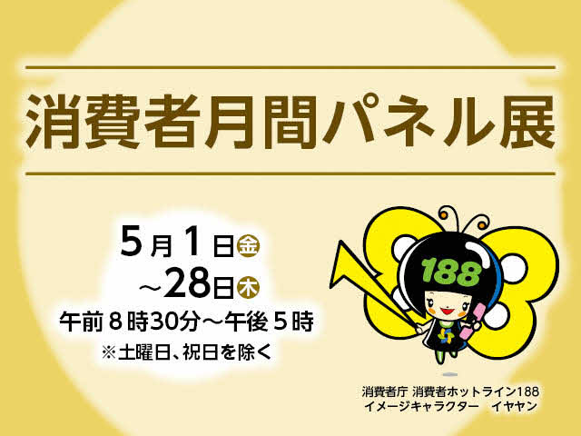 消費者月間パネル展　5月1日金曜日から5月28日木曜日まで　午前8時30分から午後5時まで　注記：土曜日、祝日を除く