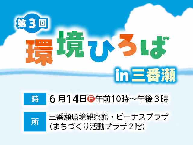 第3回環境ひろばin三番瀬