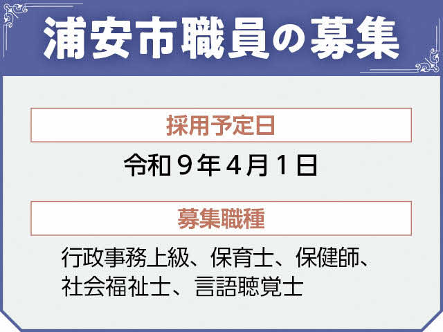 浦安市職員の募集　採用予定日：令和9年4月1日　募集職種：行政事務上級、保育士、保健師、社会福祉士、言語聴覚士