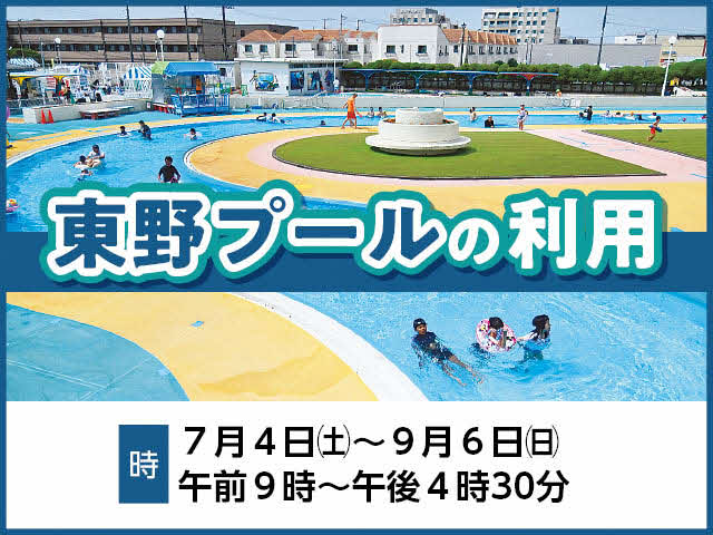 東野プールの利用　時 ：7月4日（土曜日）から9月6日（日曜日）　時間：午前9時から午後4時30分まで
