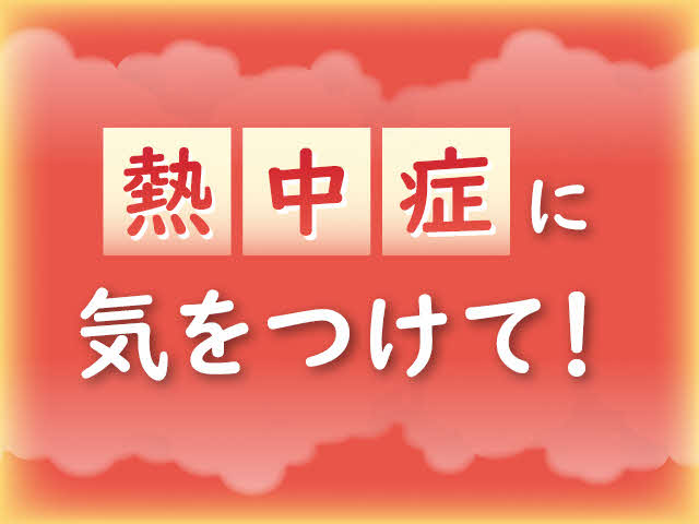 熱中症に気をつけて！