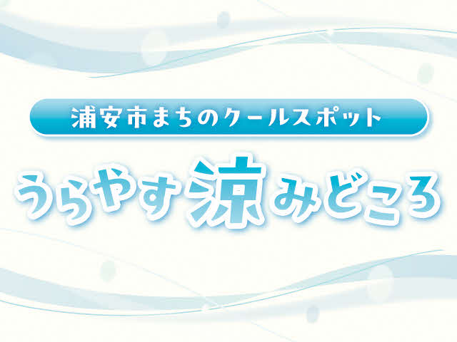浦安市まちのクールスポット　