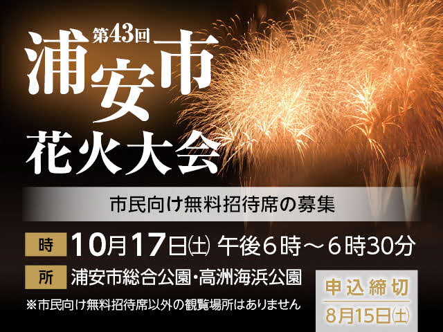 第43回浦安市花火大会　市民向け無料招待席の募集　申込締め切り：8月15日（土曜日）　時：10月17日（土曜日）午後6時から6時30分まで　所：総合公園・高洲海浜公園　注記：市民向け無料招待席以外の観覧場所はありません