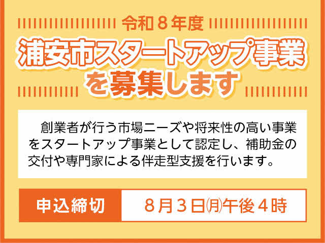 令和8年度浦安市スタートアップ事業を募集します。創業者が行う市場ニーズや将来性の高い事業をスタートアップ事業として認定し、補助金の交付や専門家による伴走型支援を行います。申込締め切り：8月3日（月曜日）午後4時まで