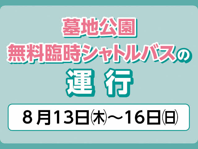 墓地公園無料臨時シャトルバスの運行　8月13日（木曜日）から16日（日曜日）