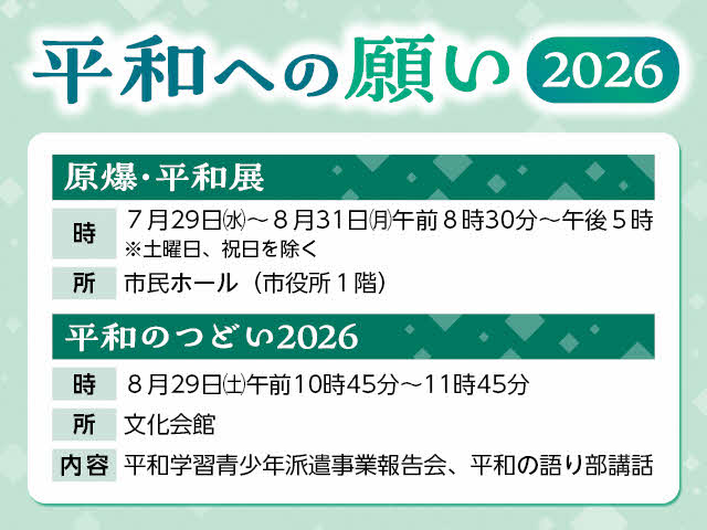平和への願い2026　原爆・平和展／平和のつどい