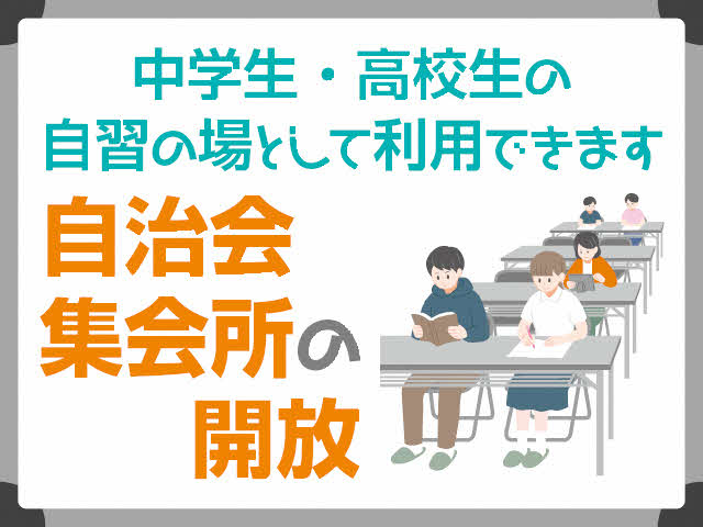 自治会集会所の開放　中学生・高校生の自習の場として利用できます