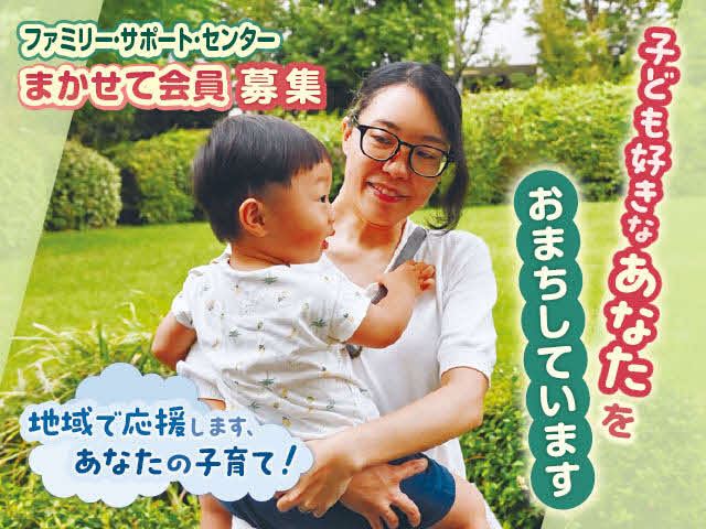 子ども好きなあなたをおまちしています　ファミリー・サポート・センター　まかせて会員募集　地域で応援します　あなたの子育て！