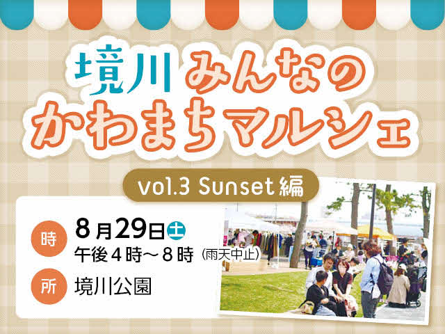 境川みんなのかわまちマルシェ Vol.3 Sunset編　時：8月29日（土曜日）午後4時から8時まで　所：境川公園
