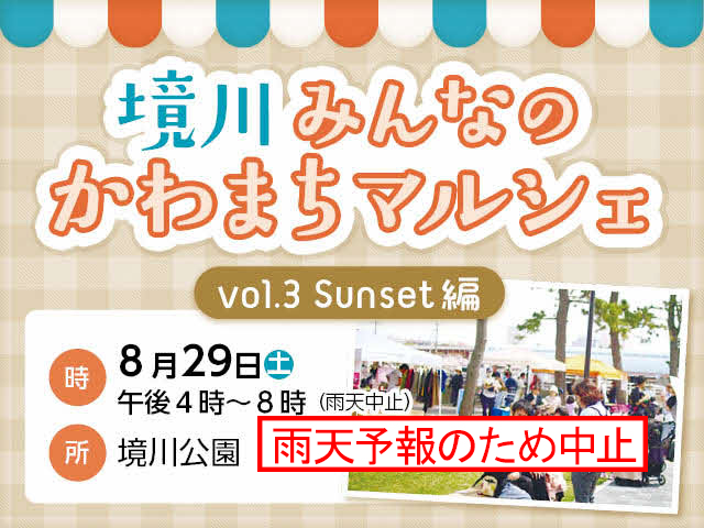 【雨天予報のため中止】境川みんなのかわまちマルシェ Vol.3 Sunset編　時：8月29日（土曜日）午後4時から8時まで　所：境川公園