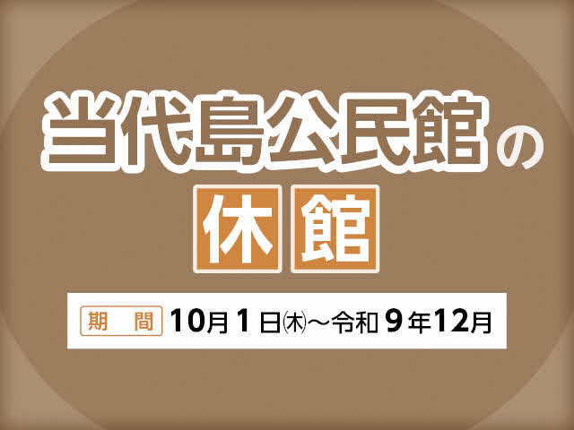 当代島公民館の休館　期間：10月1日（木曜日）から令和9年12月まで