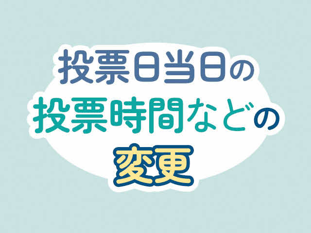 投票日当日の投票時間などの変更