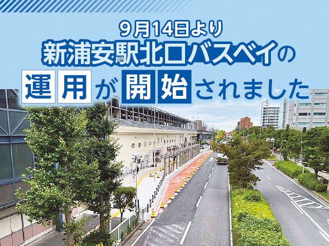 9月14日より新浦安駅北口バスベイの運用が開始されました
