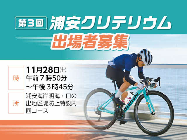 第3回浦安クリテリウム出場者募集　時：11月28日（土曜日）午前7時50分から午後3時45分まで　所：浦安海岸明海・日の出地区堤防上特設周回コース