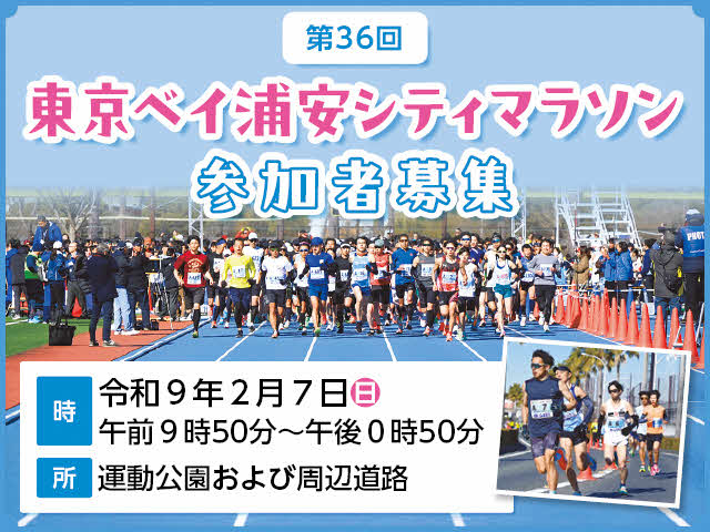 第30回東京ベイ浦安シティマラソン参加者募集　日時：令和9年2月7日（日曜日）午前9時50分から午後0時50分まで　場所：運動公園および周辺道路