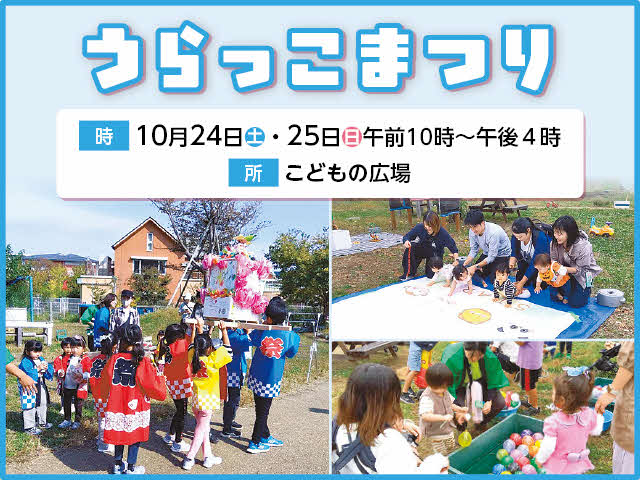 うらっこまつり　時：10月24日（土曜日）・25日（日曜日）午前10時から午後4時まで　所：こどもの広場