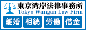 東京湾岸法律事務所のバナー広告（外部リンク）