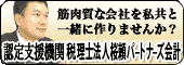 税理士法人桜頼パートナーズ会計のバナー広告（外部リンク）