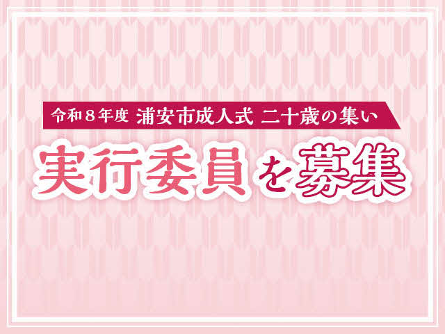 令和8年度浦安市成人式　二十歳の集い　実行委員を募集