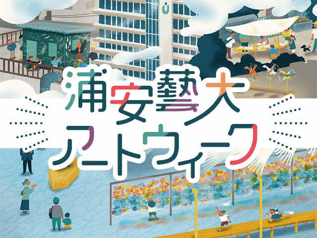 浦安藝大アートウィーク