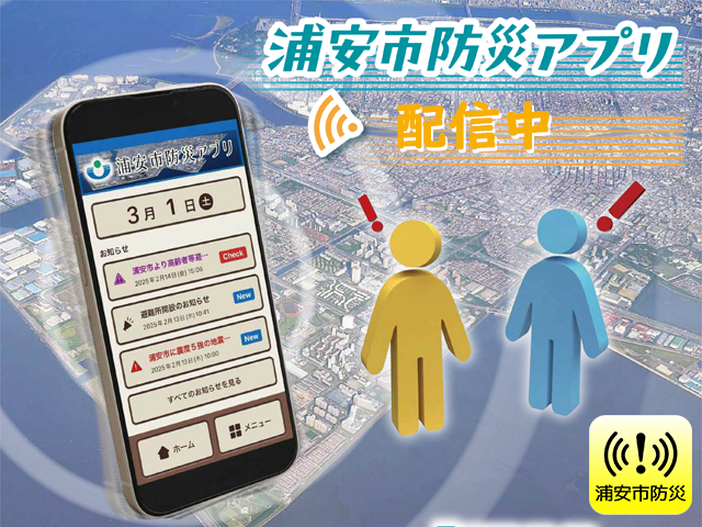 浦安市防災アプリ配信中