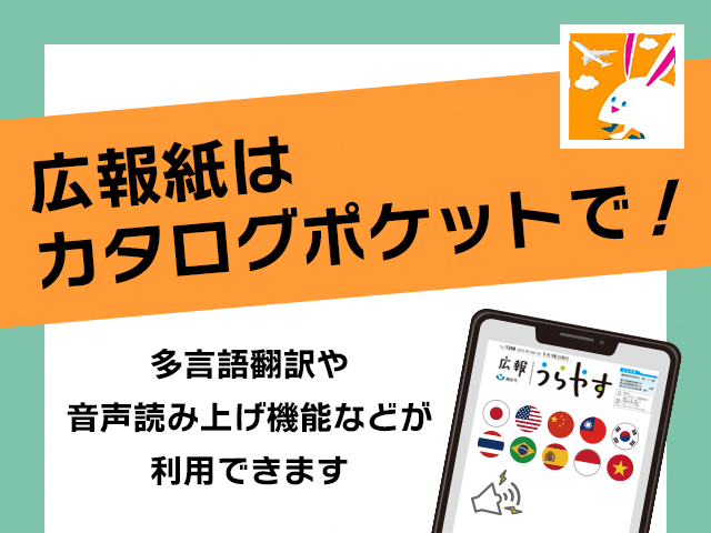 広報紙はカタログポケットで！多言語翻訳や音声読み上げ機能が利用できます