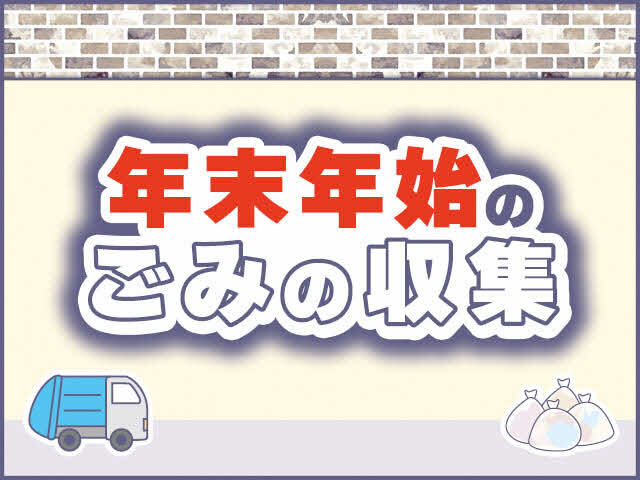年末年始のごみの収集