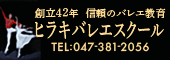ヒラキバレエスクールのバナー広告（外部リンク・新しいウィンドウで開きます）