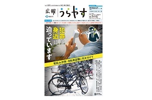 写真：広報うらやす8月15日号1面