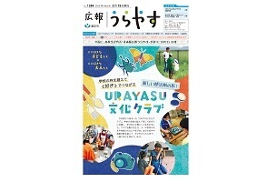 写真：広報うらやす2月15日号1面