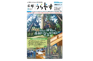 写真：広報うらやす9月1日号1面