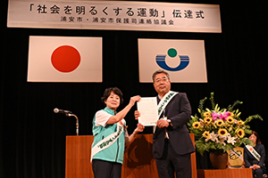 写真：「社会を明るくする運動」伝達式の様子