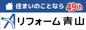 株式会社リフォーム青山のバナー広告（外部リンク・新しいウィンドウで開きます）