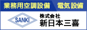 株式会社新日本三喜のバナー広告（外部リンク・新しいウィンドウで開きます）