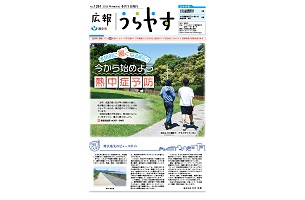 写真：広報うらやす6月1日号1面