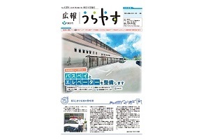 写真：広報うらやす8月1日号1面