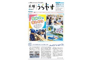 写真：広報うらやす7月1日号1面