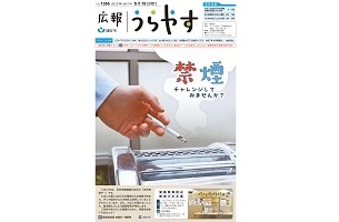 写真：広報うらやす5月15日号1面