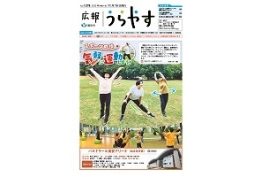 写真：広報うらやす11月15日号1面