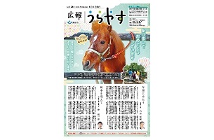 写真：広報うらやす1月1日号1面