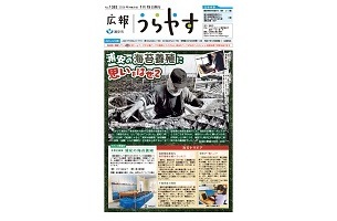 写真：広報うらやす1月15日号1面