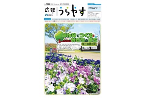 写真：広報うらやす4月15日号1面