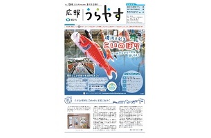 写真：広報うらやす5月1日号1面